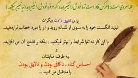 جمله معروفی است که میگه هرکس قادر است تنها خودش را تغییر دهد و اگر هر فرد خودش را تغییر دهد دنیا تغییر میکند