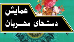 تیزر همایش دست های مهربان