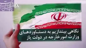 نگاهی به دستاوردهای وزارت خارجه در دولت یازدهم و چشم انداز پیش رو در دولت دوازدهم 