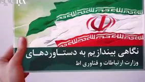 دستاوردهای وزارت ارتباطات و فناوری در دولت یازدهم و چشم انداز پیش رو در دولت دوازدهم