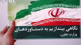 دستاوردهای وزارت تعاون، کار و رفاه اجتماعی در دولت یازدهم و چشم انداز پیش رو در دولت دوازدهم