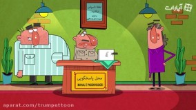 اره و اوره و شمسی کوره - فلفل نبین چه پیره