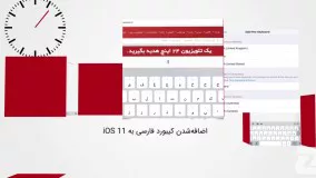 60 ثانیه_ از کیبورد فارسی iOS 11 تا انتشار اسکایپ 8 برای اندروید