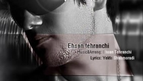 احسان تهرانچی - به تو می بالم