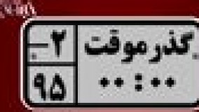 تازه ترین تیزر فیلم سینمایی گذر موقت رونمایی شد