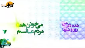 نماهنگ - زمزمه ی دل عزیز زهرا