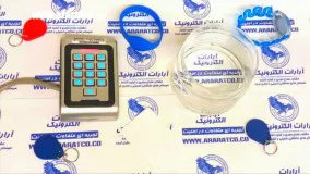 اکسس کنترل کارتی رمزی فلزی ضدآب ضدضربه با کارت و رمز هوشمند RFID