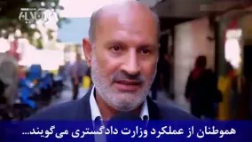 مردم نقد می‌کنند: عملکرد وزارت دادگستری در دولت یازدهم