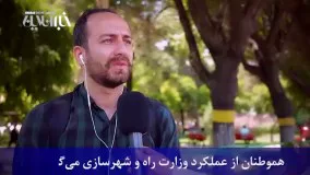 مردم نقد می‌کنند: عملکرد وزارت راه و شهرسازی در دولت یازدهم