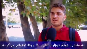 مردم نقد می‌کنند: عملکرد وزارت تعاون، کار و رفاه اجتماعی در دولت یازدهم