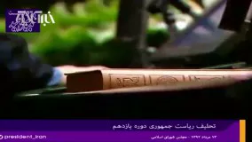 سوگند دکتر روحانی در مراسم تحلیف دوره یازدهم ریاست جمهوری