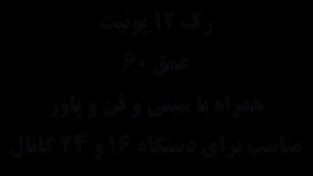 رک دیواری 12 یونیت عمق 60 | رک12 یونیت عمق 60|ژابیژ الکترونیک