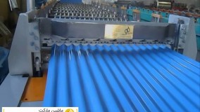 دستگاه کرکره زن ورق شیروانی -سینوسی-تیغه کرکره -09128663250 مارکویی