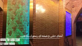 آبنمای حبابی -اجرا آبنما حبابی-حباب نما دیواری، اجرا شده در رستوران بابا قدرت