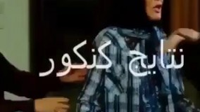 وضعیت کنکوری‌ها در سراسر کشور