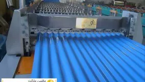 فروش دستگاه رول فرمینگ سینوسی (تیغه کرکره) (ورق شیروانی) (کرکره زن)- 09128663250 مارکویی