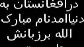 ????????  بچه ای افغانستانی وقتی به دنیا امد????  سبحان الله خوب گوش کنید  ڪلیپ.دیدنی  ???????? 