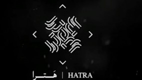 تیزر آلبوم جدید و زیبای "هترا" گروه هترا