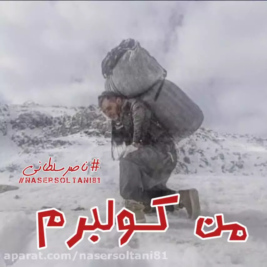 من کولبرم | آهنگ ناصر سطانی
