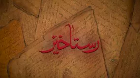 تیزر فیلم رستاخیز