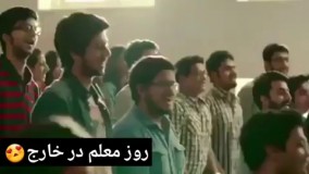 روز معلم در خارج و ایران