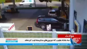 سه حادثه عجیب که دوربین های مداربسته ثبت کرده اند