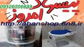 دستگاه عرق گیری70لیتری واشردار+توالت فرنگی تاشو رایگان