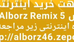 ریمیکس موسیقی 61 دقیقه ای - Alborz Remix 5