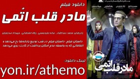 دانلود رایگان فیلم مادر قلب اتمی