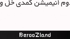 انیمیشن تایم:سریال انیمیشنی خل و چل ها (گسستگی)