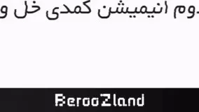 انیمیشن تایم:سریال انیمیشنی خل و چل ها (گسستگی)