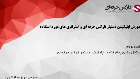 90.سیگنال مکدی پیشرفته در اپلیکیشن دستیار فارکس حرفه ای