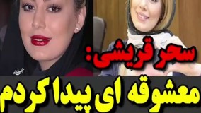 کلیپ جنجالی سحرقریشی از معشوقش