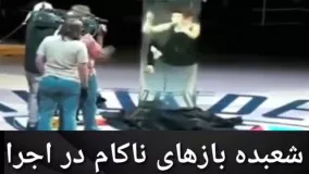 اشتباه در اجرای شعبده بازی که باعث مرگ شد