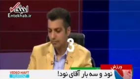 فیلم/ 93 بار "آقای فردوسی پور" در 50 دقیقه از برنامه90