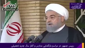  فیلم/ سوالی که روحانی در آغاز سال تحصیلی جدید مطرح کرد