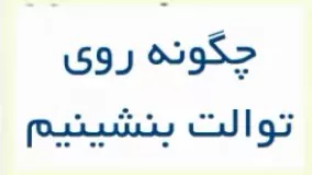 اگر از توالت فرنگی استفاده می کنید، این کلیپ رو حتما ببینید  و منتشر کنید.