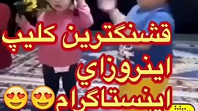 قشنگترین کلیپ این روزا که تو شبکه های اجتماعی در حال پخش شدنه 