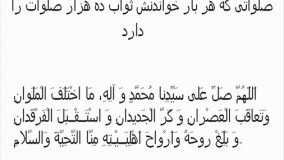 صلواتی که هر بار خواندن آن ثواب ده هزار صلوات دارد