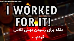 دانلود کلیپ انگیزشی آرزو کنید ،تلاش کنید و بدستش بیارید