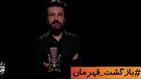 حرف‌های احساسی امیرحسین مدرس برای شهید حججی در کمپین #بازگشت_قهرمان