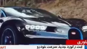 رکورد سرعت جدید با بوگاتی