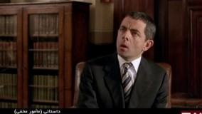 فیلم سینمایی مامور مخفی(مستربین) بادوبله فارسی