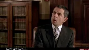 فیلم سینمایی مامور مخفی(مستربین) بادوبله فارسی