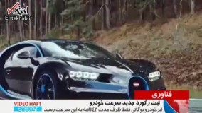 فیلم/ ویدیویی از ثبت رکورد جدید سرعت با بوگاتی شیرون