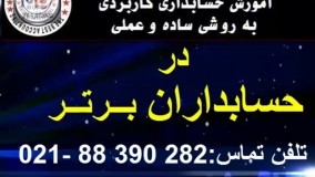 فیلم آموزش حسابداری