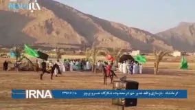 بازسازی واقعه غدیر خم درمحدوده شکارگاه خسرو پرویز