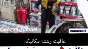 عاقبت درس خواندن زیادی در رشته های مختلف