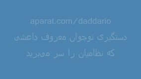  دستگیری نوجوان معروف و ذبح کننده داعش در رقه سوریه