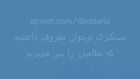  دستگیری نوجوان معروف و ذبح کننده داعش در رقه سوریه